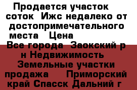 Продается участок 12 соток  Ижс недалеко от достопримечательного места › Цена ­ 1 000 500 - Все города, Заокский р-н Недвижимость » Земельные участки продажа   . Приморский край,Спасск-Дальний г.